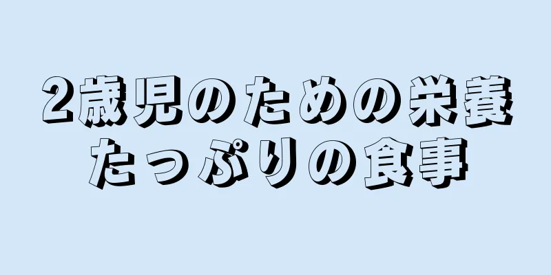 2歳児のための栄養たっぷりの食事