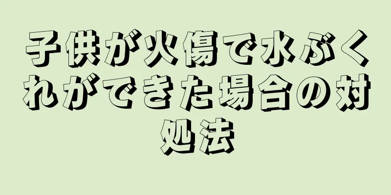 子供が火傷で水ぶくれができた場合の対処法