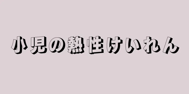 小児の熱性けいれん