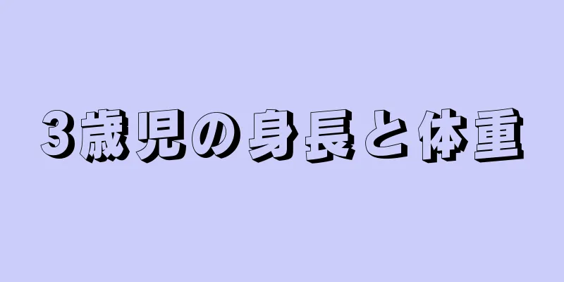 3歳児の身長と体重