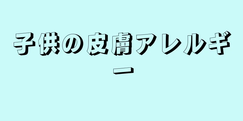 子供の皮膚アレルギー