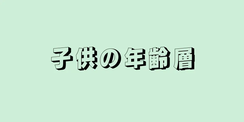 子供の年齢層