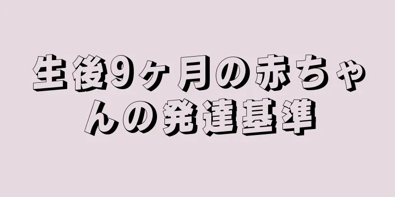 生後9ヶ月の赤ちゃんの発達基準