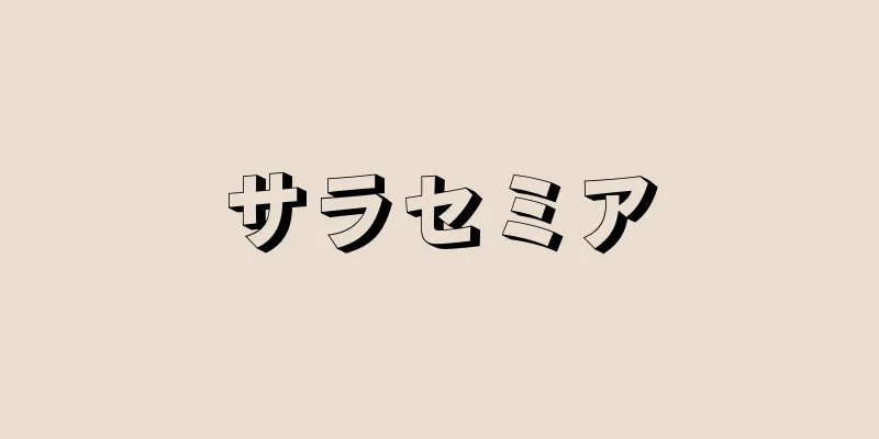 サラセミア
