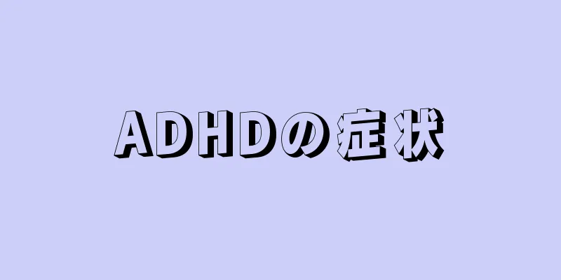 ADHDの症状