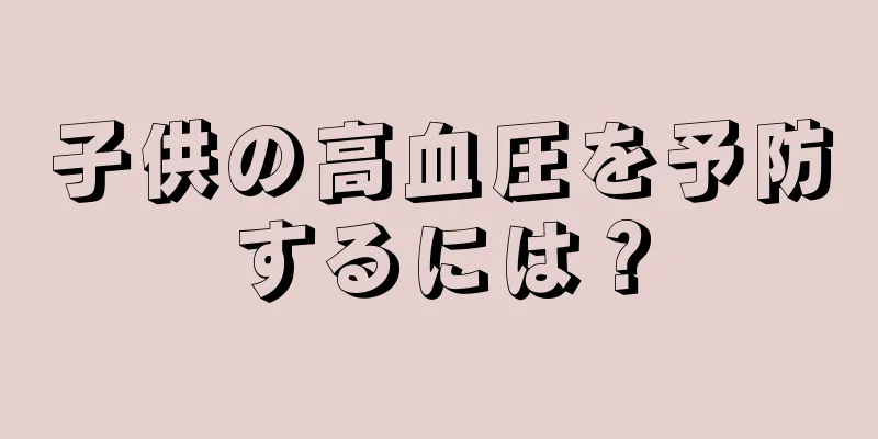 子供の高血圧を予防するには？