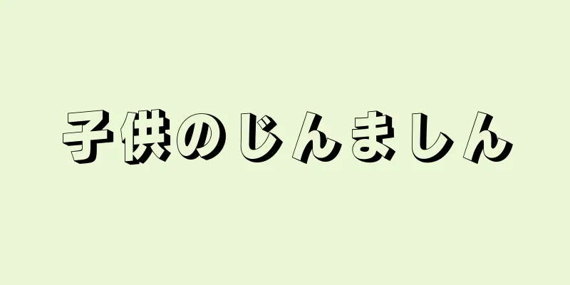 子供のじんましん