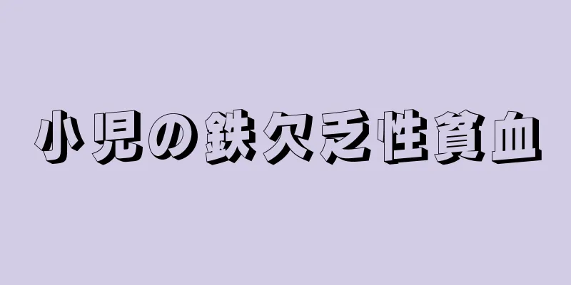 小児の鉄欠乏性貧血