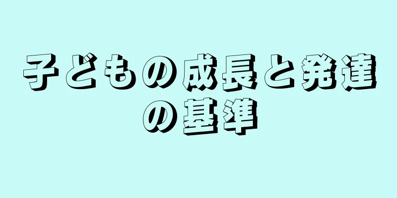 子どもの成長と発達の基準