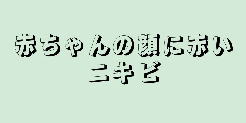 赤ちゃんの顔に赤いニキビ
