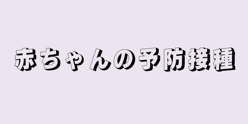 赤ちゃんの予防接種