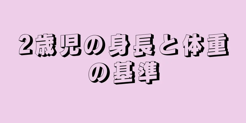2歳児の身長と体重の基準
