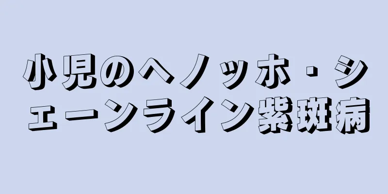 小児のヘノッホ・シェーンライン紫斑病