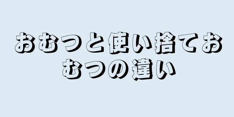 おむつと使い捨ておむつの違い