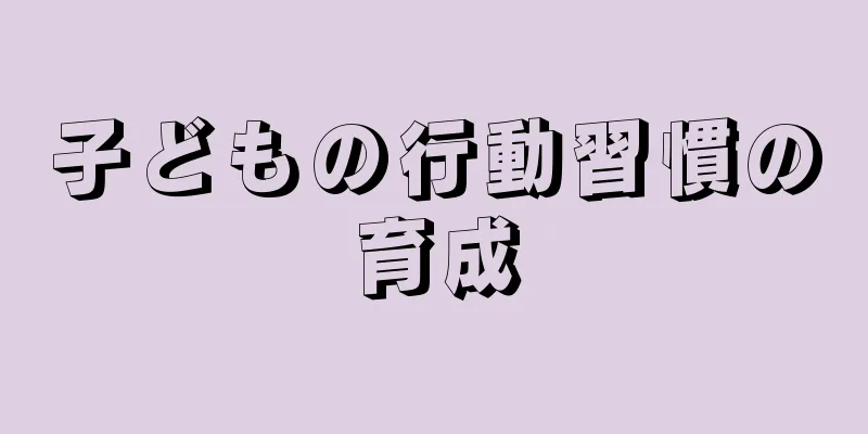子どもの行動習慣の育成