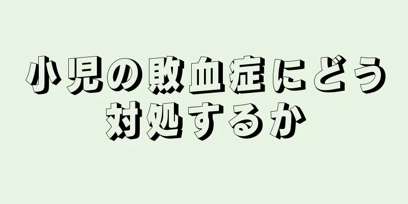 小児の敗血症にどう対処するか