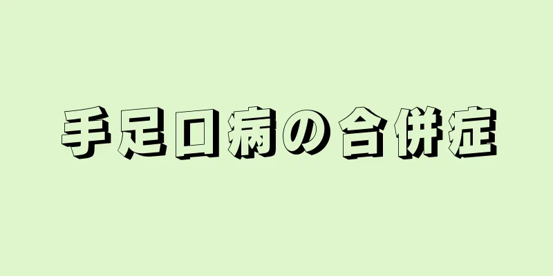 手足口病の合併症