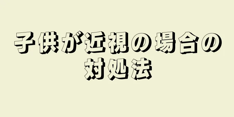 子供が近視の場合の対処法
