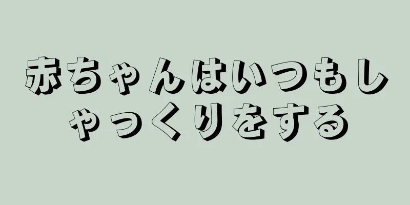 赤ちゃんはいつもしゃっくりをする