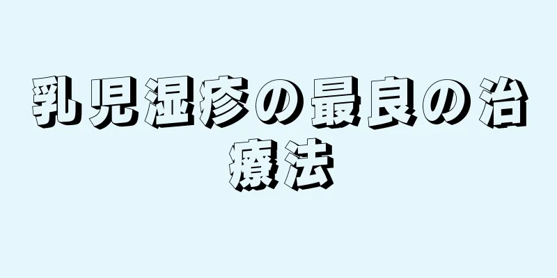 乳児湿疹の最良の治療法