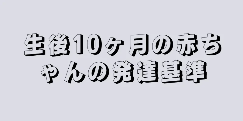 生後10ヶ月の赤ちゃんの発達基準