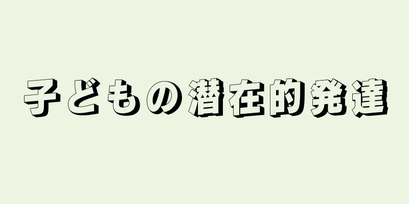 子どもの潜在的発達