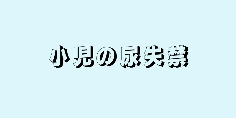 小児の尿失禁