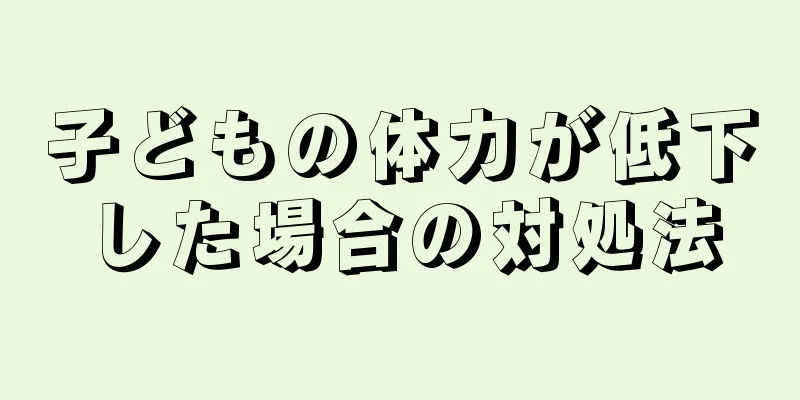 子どもの体力が低下した場合の対処法