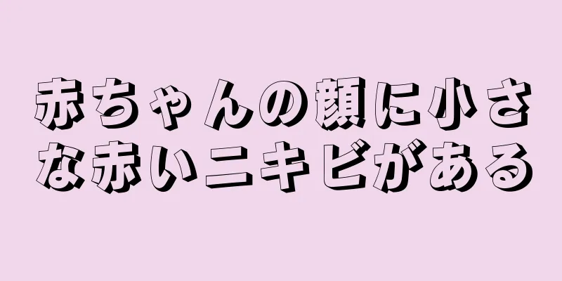 赤ちゃんの顔に小さな赤いニキビがある