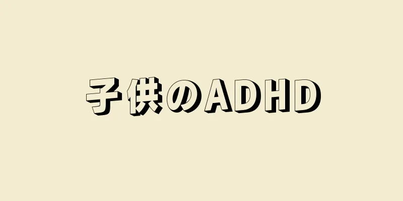 子供のADHD