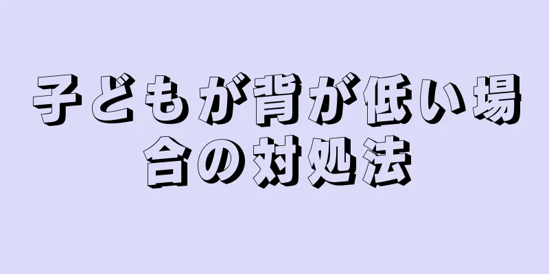 子どもが背が低い場合の対処法