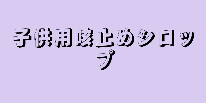 子供用咳止めシロップ