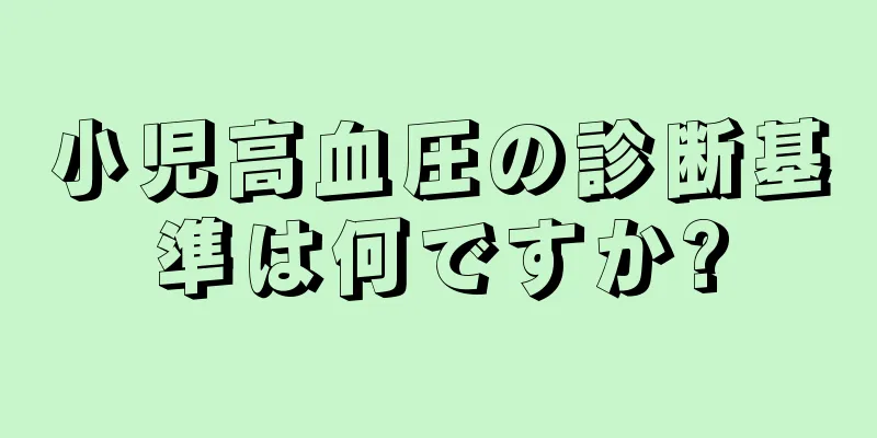 小児高血圧の診断基準は何ですか?