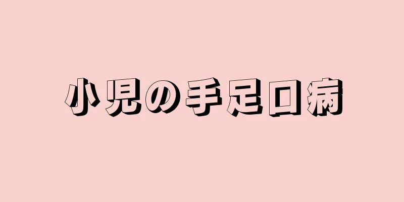 小児の手足口病