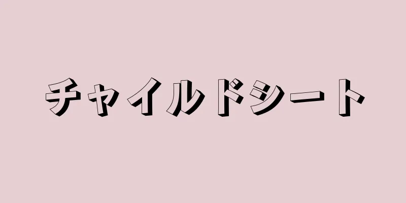 チャイルドシート
