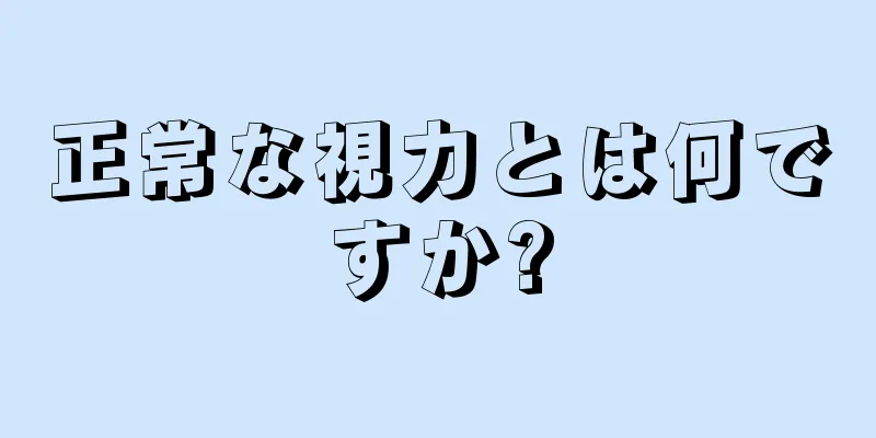 正常な視力とは何ですか?