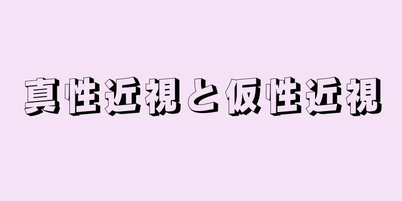 真性近視と仮性近視