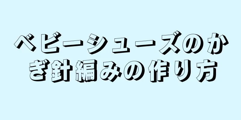 ベビーシューズのかぎ針編みの作り方
