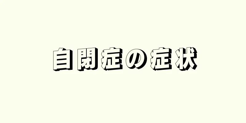 自閉症の症状