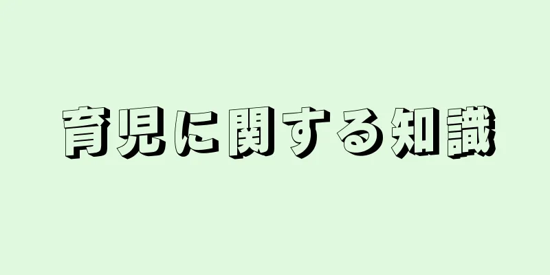 育児に関する知識