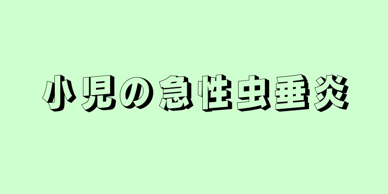 小児の急性虫垂炎
