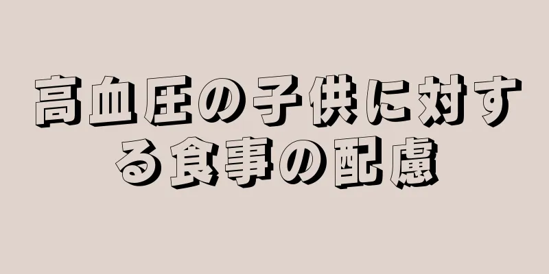 高血圧の子供に対する食事の配慮