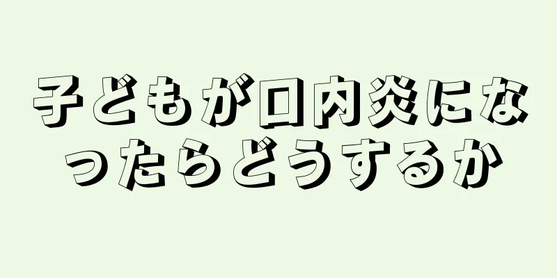 子どもが口内炎になったらどうするか