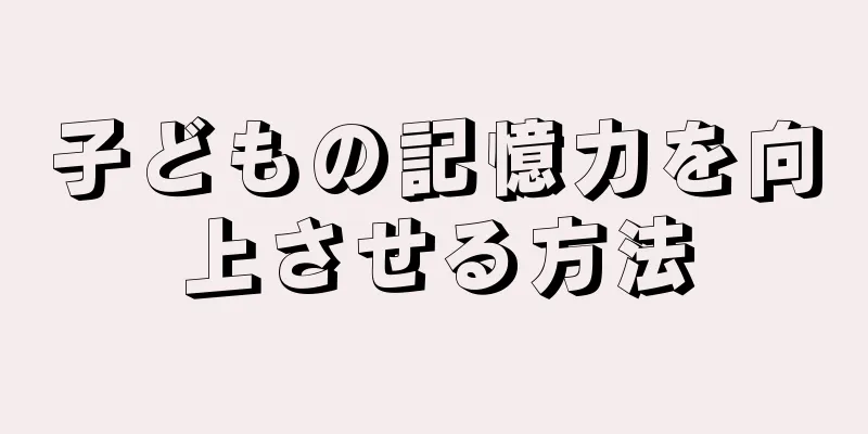 子どもの記憶力を向上させる方法
