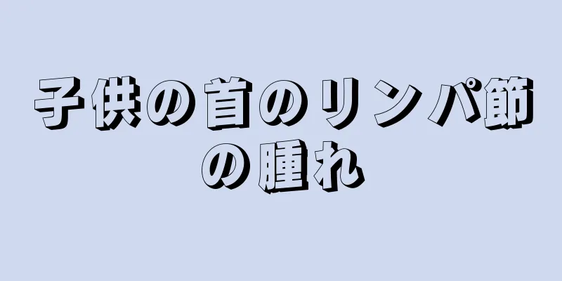 子供の首のリンパ節の腫れ