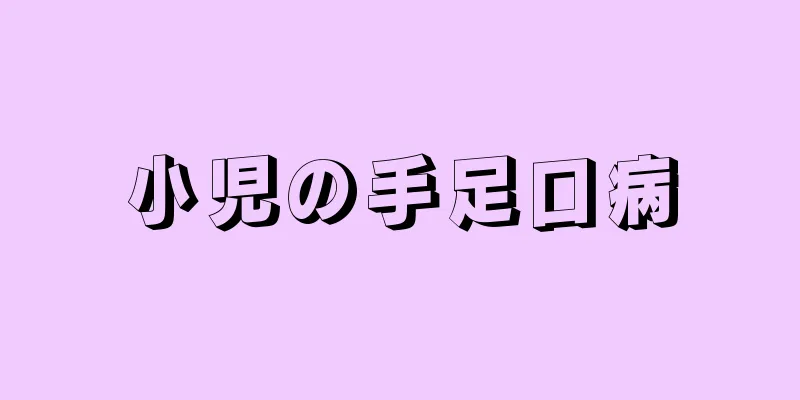 小児の手足口病