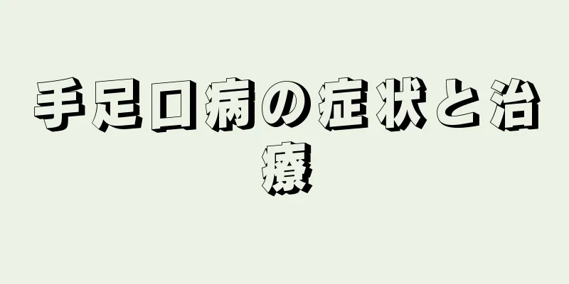 手足口病の症状と治療