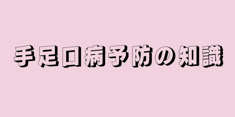 手足口病予防の知識
