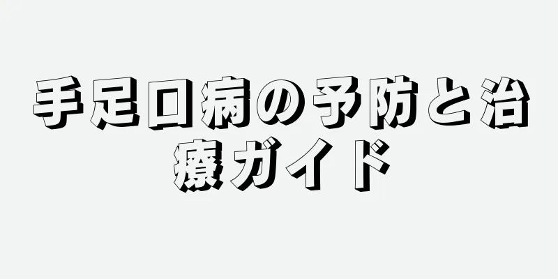 手足口病の予防と治療ガイド