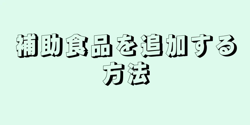 補助食品を追加する方法